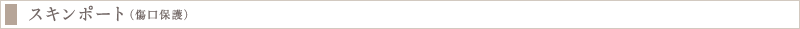 スキンポート(傷口保護)