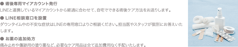 術後専用マイアカウント発行/LINE相談窓口を設置/お薬の追加処方