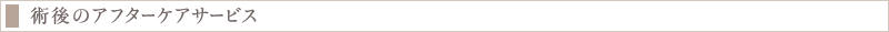 術後のアフターケアサービス