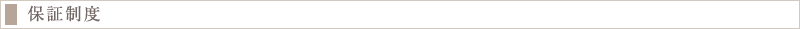 保証制度