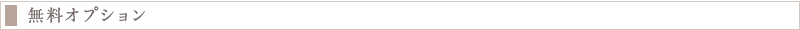 無料オプション