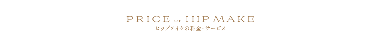 ヒップメイクの料金・サービス