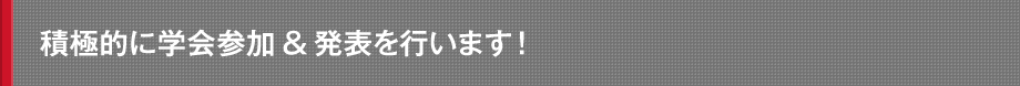 積極的に学会参加＆発表を行います！