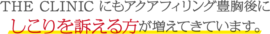THE CLINIC にもアクアフィリング豊胸後にしこりを訴える方が増えてきています。