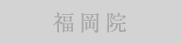 福岡