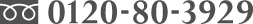 0120-80-3929