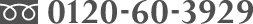 0120-60-3929