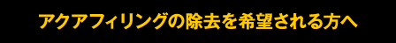 実は、もう「しこり」が・・・