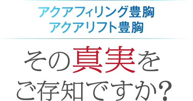 アクアフィリング豊胸 アクアリフト豊胸 その真実をご存知ですか?
