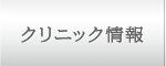 クリニック情報