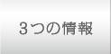 3つの情報