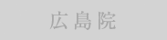 広島