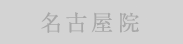 名古屋