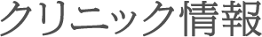 クリニック紹介