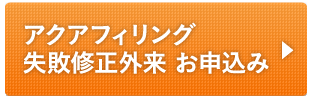 アクアフィリング失敗修正外来 お申込み
