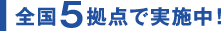 全国5拠点で実施中！