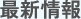 最新情報