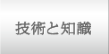 技術と知識