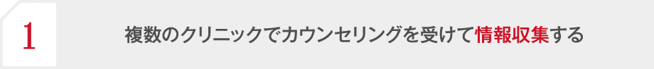 複数のクリニックでカウンセリングを受けて情報収集する