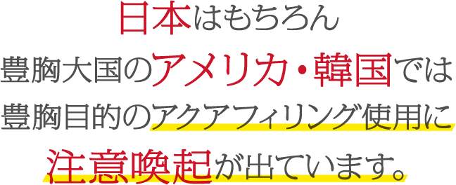 豊胸大国のアメリカ・韓国では豊胸目的でのアクアフィリングの使用が規制されています!