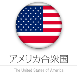 アメリカ