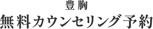 豊胸 無料カウンセリング予約