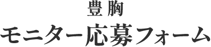 豊胸 モニター応募フォーム