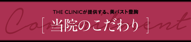 THE CLINICが提供する、美バスト豊胸 [ 当院のこだわり ]