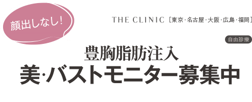 自由診療 顔出しなし！ 豊胸脂肪注入 美・バストモニター募集中