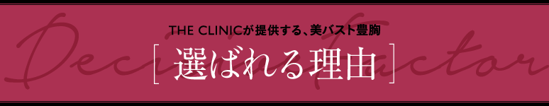 THE CLINICが提供する、美バスト豊胸 [ 選ばれる理由 ]
