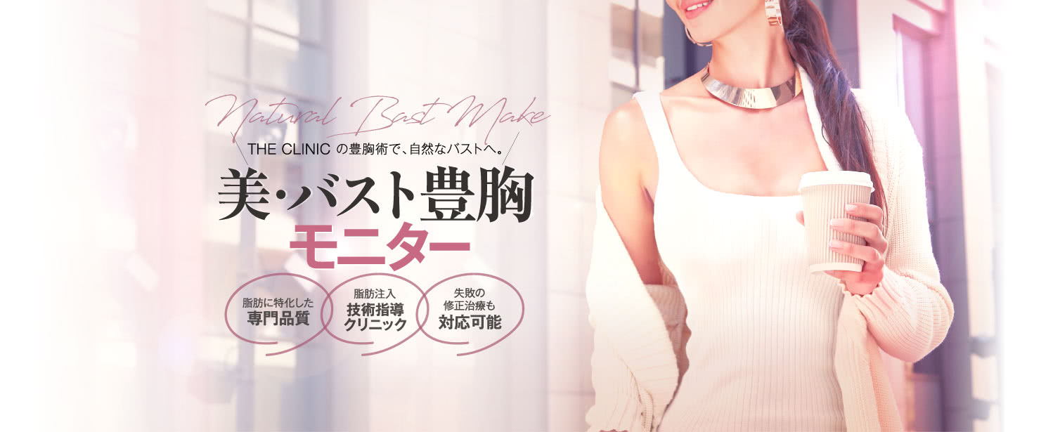 THE CLINIC の豊胸術で、自然なバストへ 美・バスト豊胸モニター | 脂肪に特化した 専門品質 / 脂肪注入 技術指導クリニック / 失敗の修正治療も 経験多数