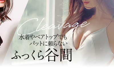 水着やベアトップでもパットに頼らない ふっくら谷間