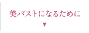 美バストになるために