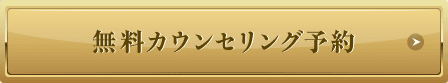 まずは無料カウンセリング