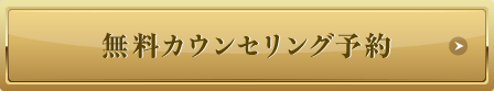 まずは無料カウンセリング