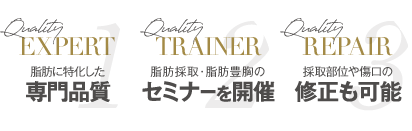 脂肪に特化した専門品質 | 脂肪採取・脂肪豊胸のセミナーを開催 | 採取部位や傷口の修正も可能