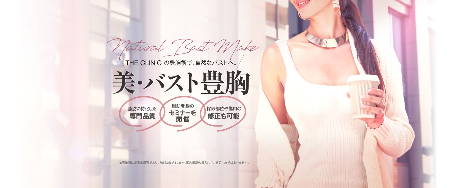 THE CLINIC の豊胸術で、自然なバストへ。 美・バスト豊胸 高性能機器によるボディデザイン / 脂肪豊胸のセミナーを開催 / 採取部位や傷口の修正も可能