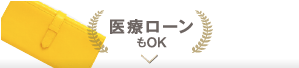 医療ローンもOK