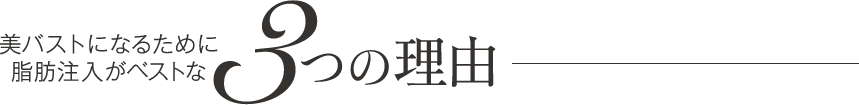 美バストになるために 脂肪注入がベストな3つの理由