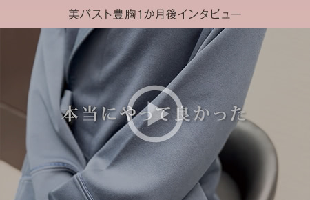美バスト豊胸1か月後インタビュー