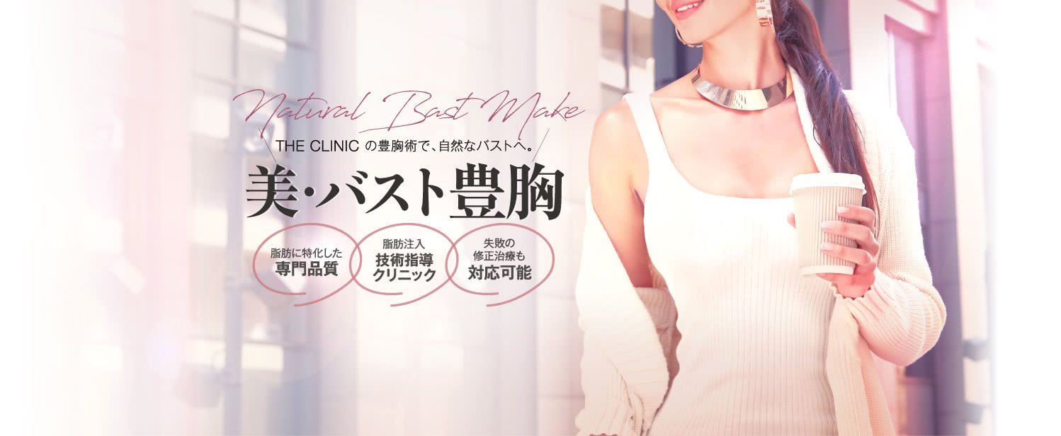 THE CLINIC の豊胸術で、自然なバストへ 美・バスト豊胸モニター | 脂肪に特化した 専門品質 / 脂肪注入 技術指導クリニック / 失敗の修正治療も 経験多数