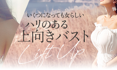 いくつになっても女らしい ハリのある上向きバスト