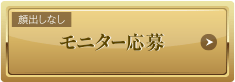 モニター応募