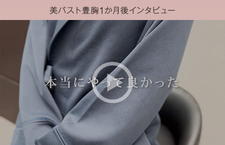 美バスト豊胸1か月後インタビュー