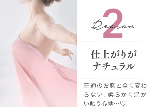 Reason 2 仕上がりがナチュラル / シリコンバッグやヒアルロン酸とは違う、柔らかく温かい触り心地