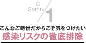 1.こんなご時世だからこそ気をつけたい感染リスクの徹底排除