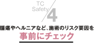 4.腫瘍やヘルニアなど、施術のリスク要因を事前にチェック