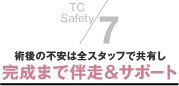 7.術後の不安は全スタッフで共有し完成までサポート