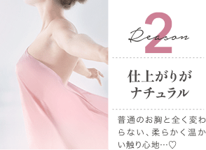 Reason 2 仕上がりがナチュラル / シリコンバッグやヒアルロン酸とは違う、柔らかく温かい触り心地