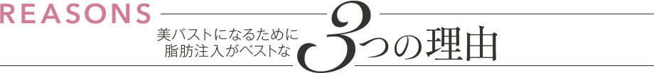 美バストになるために 脂肪注入がベストな3つの理由